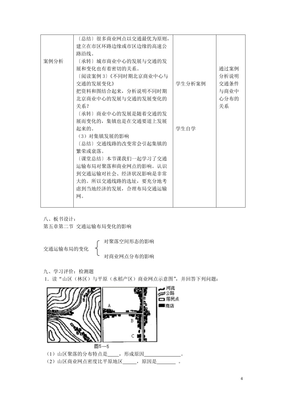 （交通运输）交通运输部局及其影响的教学案例_第4页