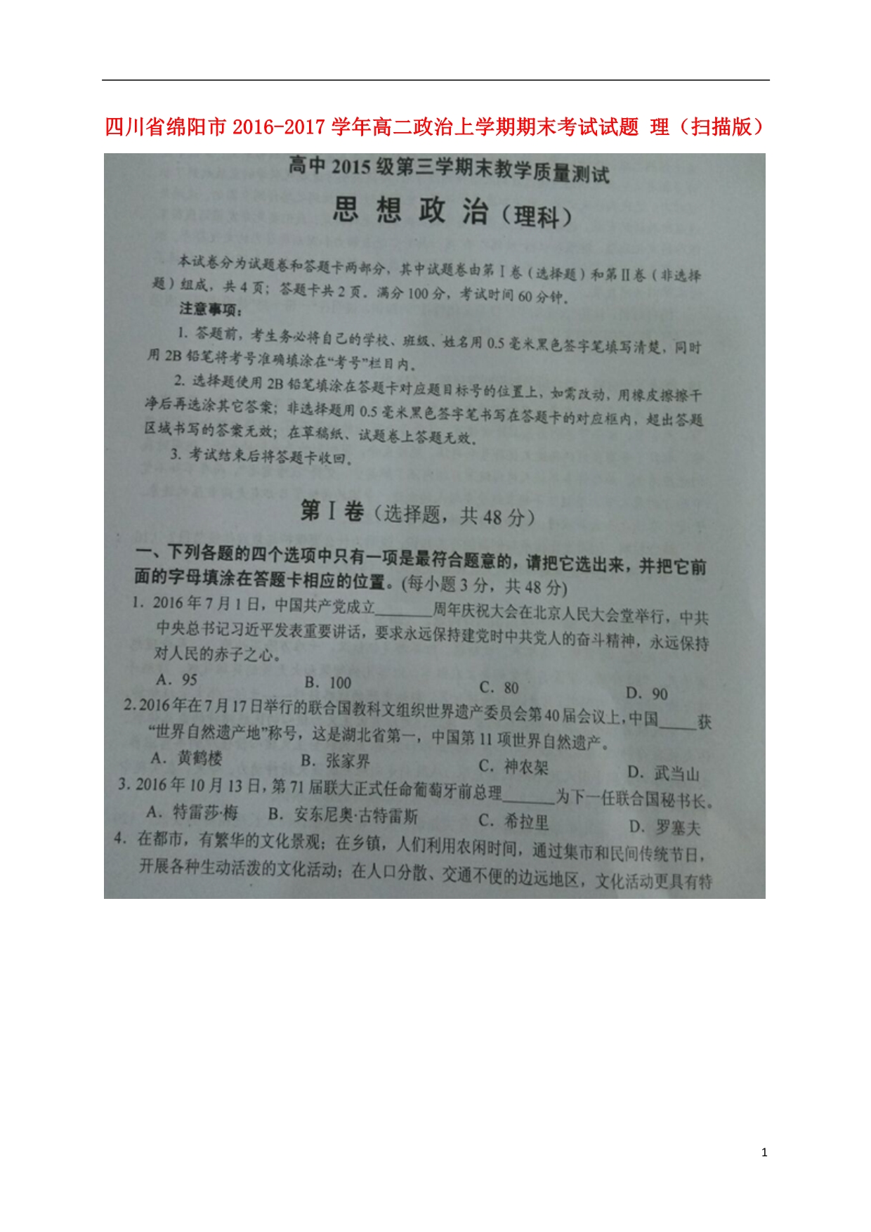 四川绵阳高二政治期末考试理 .doc_第1页