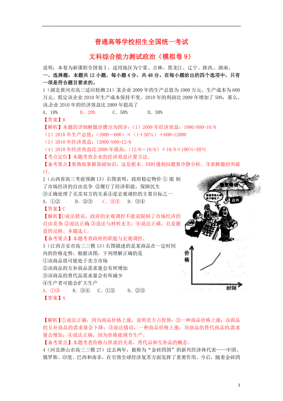 高中政治全国名校最新模拟测试组合卷09教师新.doc_第1页