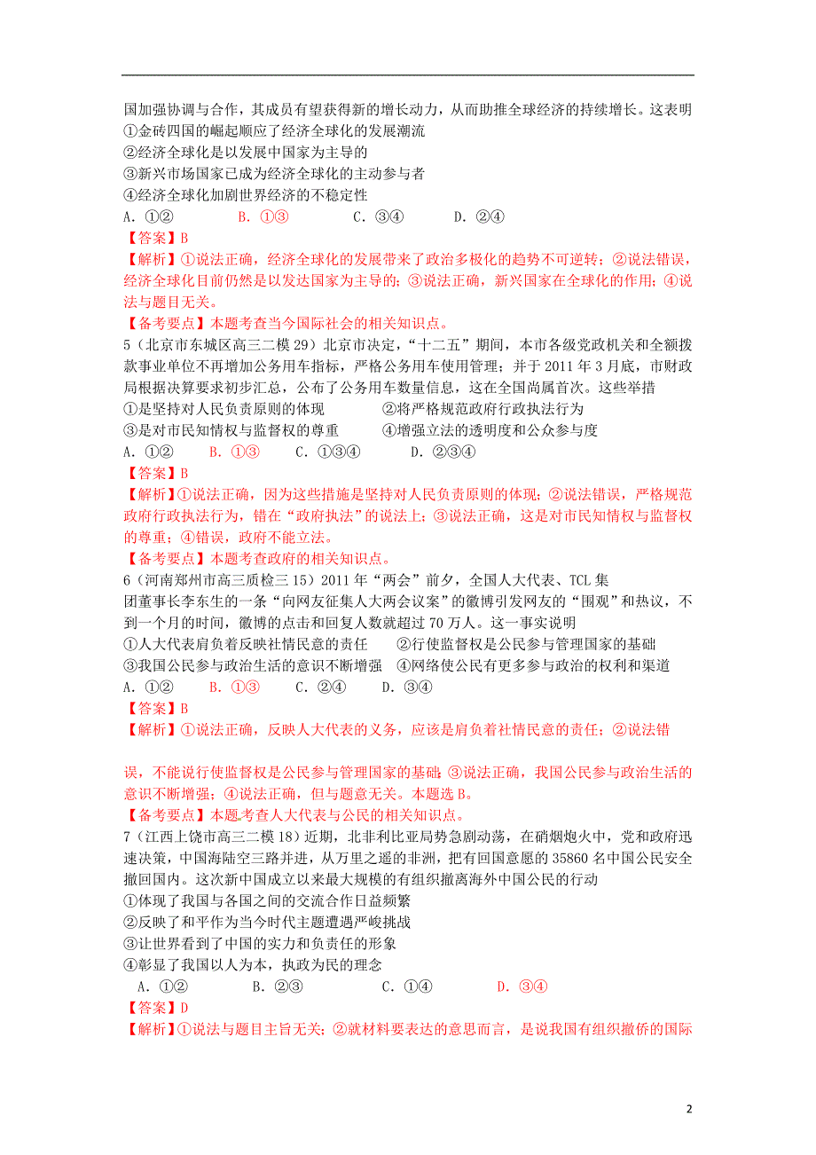 高中政治全国名校最新模拟测试组合卷09教师新.doc_第2页