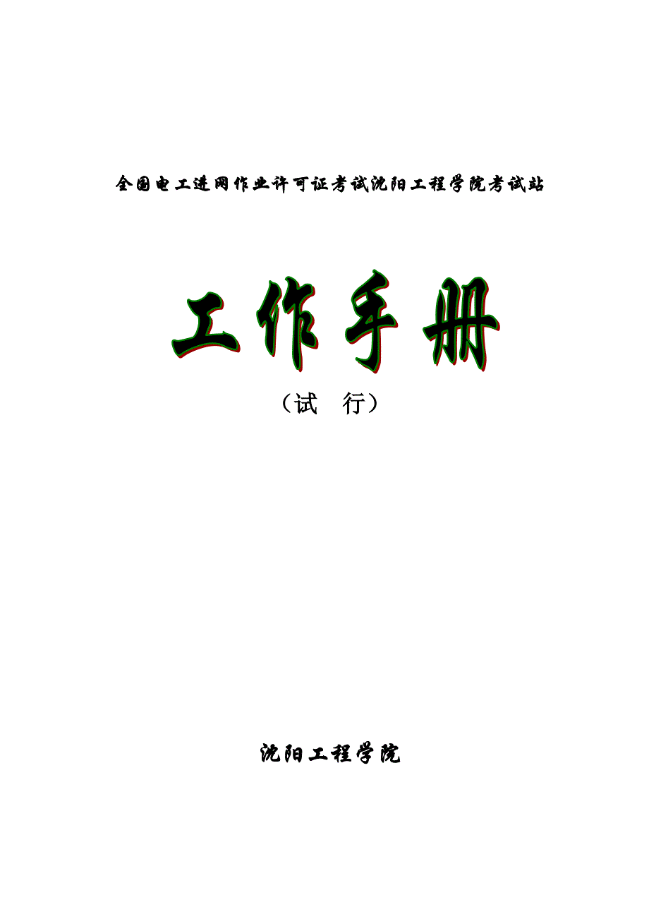 （建筑工程考试）全国电工进网作业许可证考试沈阳工程学院考试站_第1页