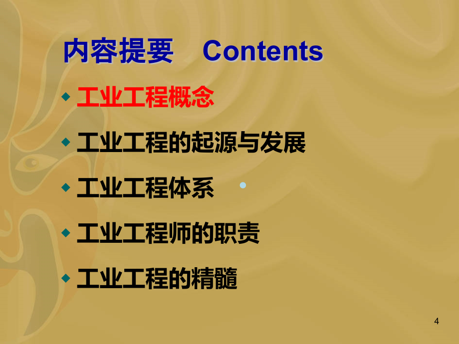 IE工程基础理论培训(BAK)PPT课件.ppt_第4页