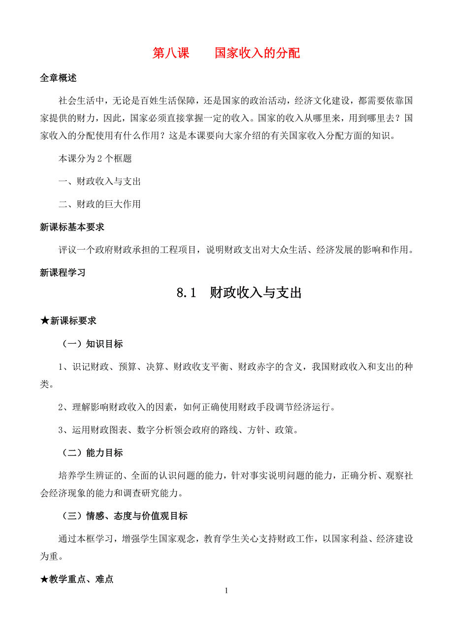 高中政治经济生活第三单元8.1财政收入与支出教案必修1.doc_第1页