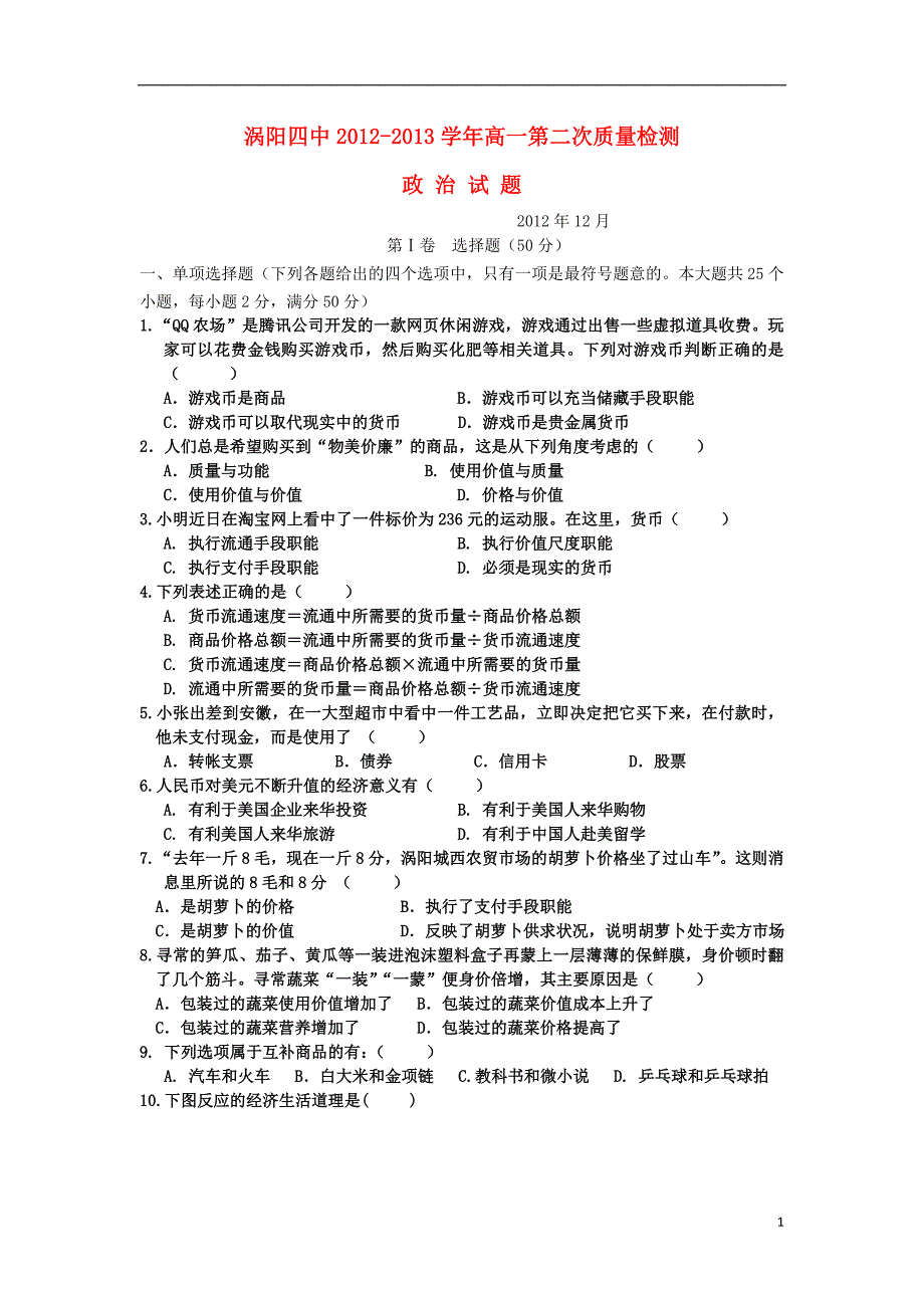 安徽亳州高一政治第二次检测.doc_第1页