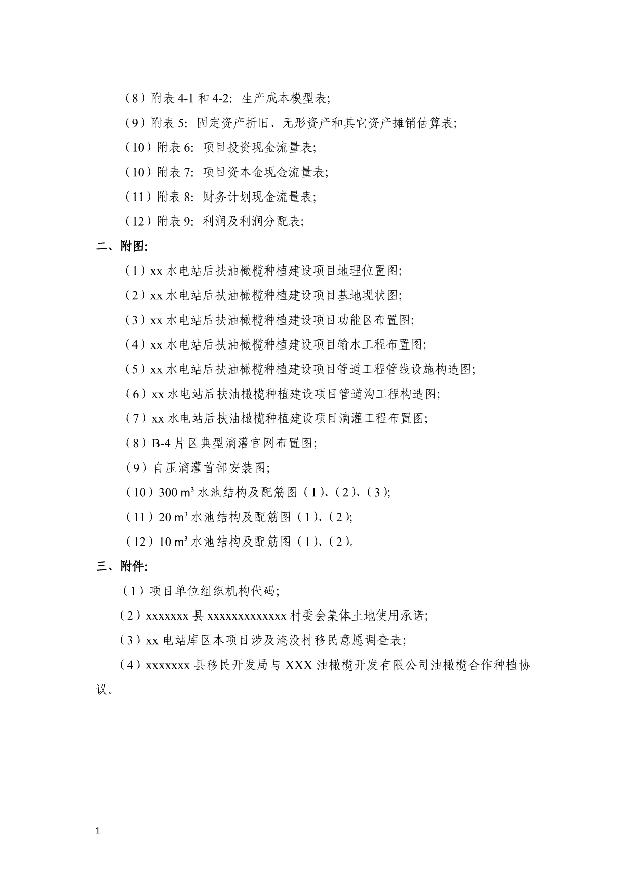 水电站后期扶持生产开发油橄榄种植建设项目可行性研究报告文章讲义教材_第3页