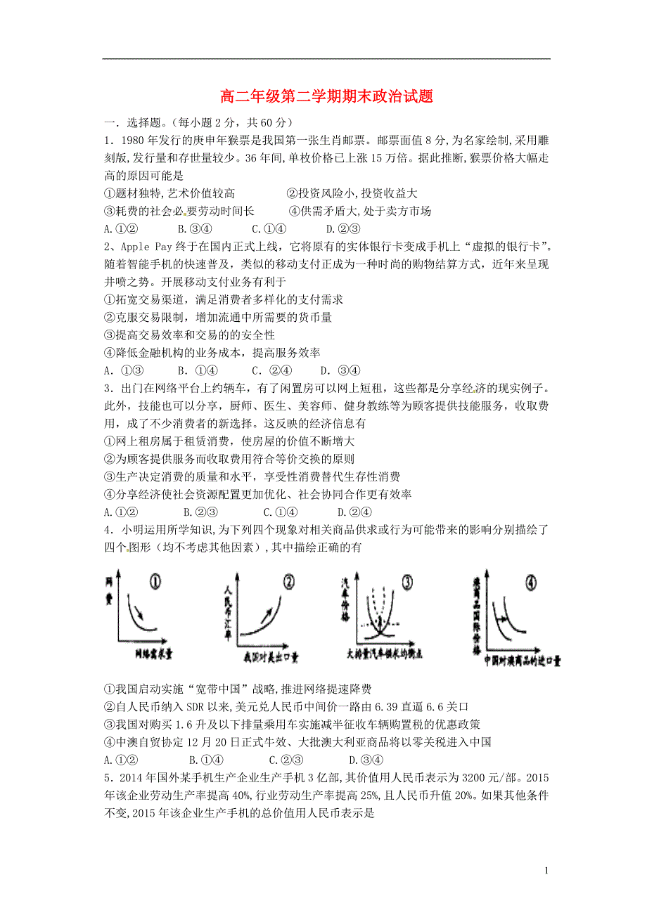 宁夏石嘴山第三中学高二政治下学期期末考试无 .doc_第1页