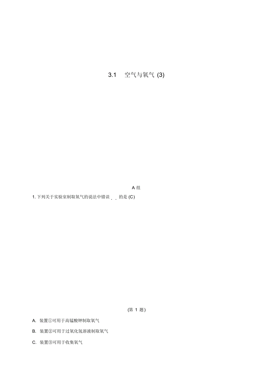 八年级科学下册3.1空气与氧气3同步练习新版浙教版31.pdf_第1页