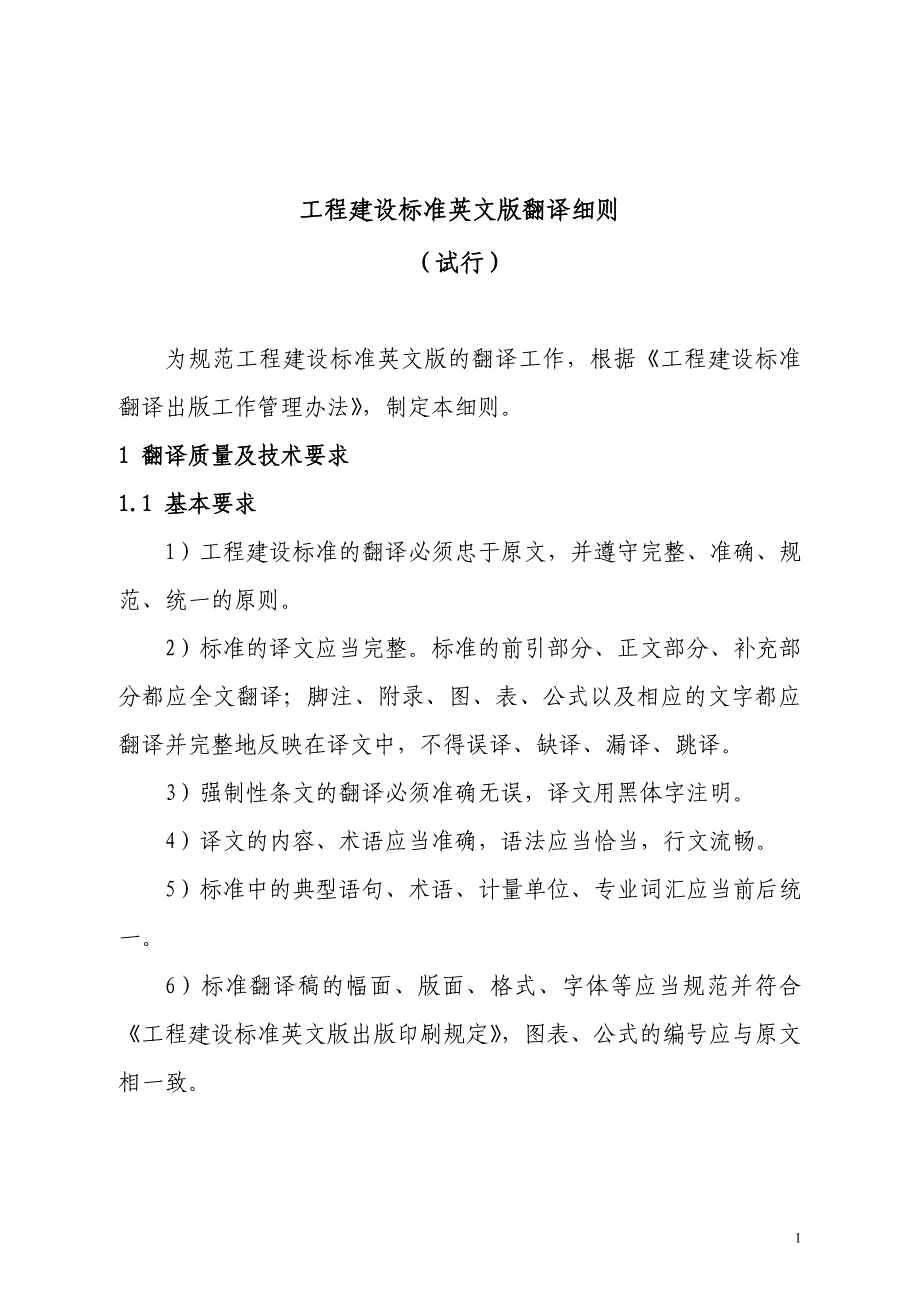 （建筑工程标准法规）工程建设标准英文版翻译细则（试行）司便函_第1页