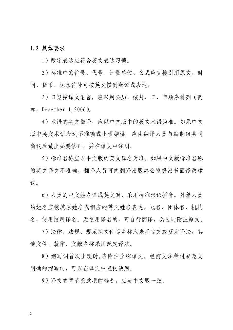 （建筑工程标准法规）工程建设标准英文版翻译细则（试行）司便函_第2页