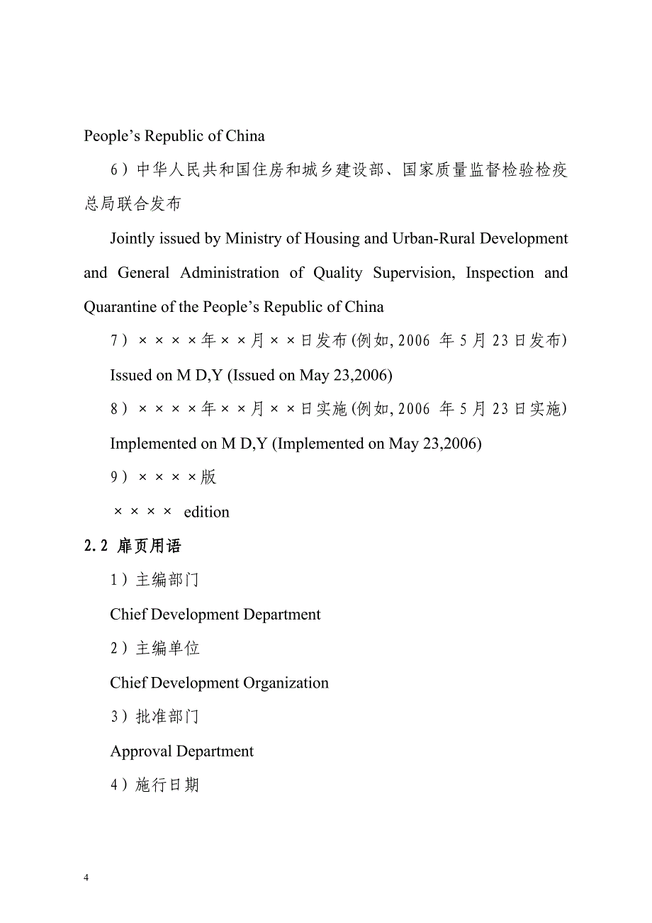 （建筑工程标准法规）工程建设标准英文版翻译细则（试行）司便函_第4页