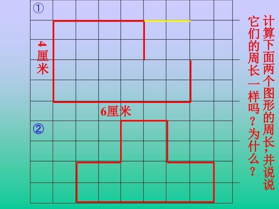 三年级数学周长复习课[.ppt_第5页