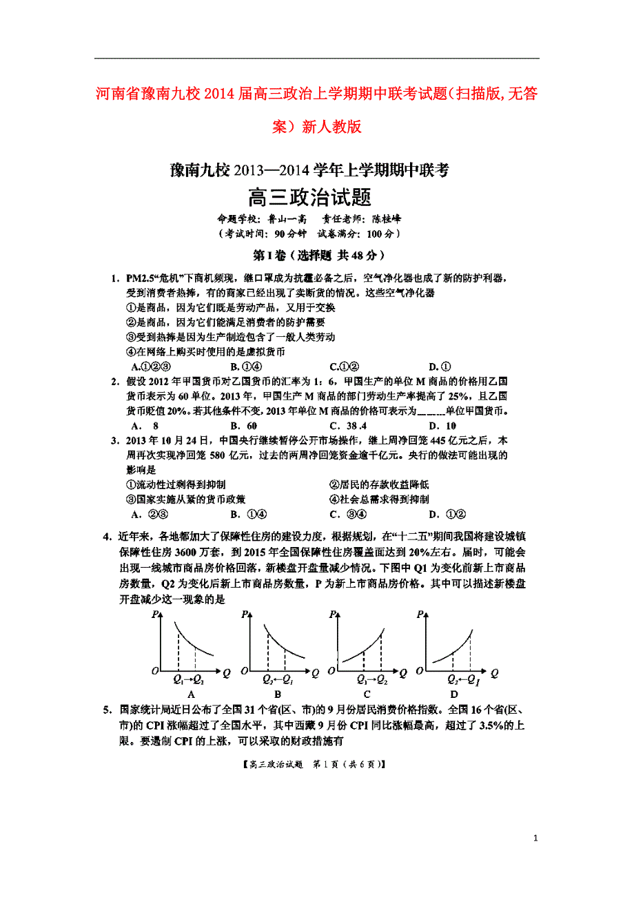 河南豫南九校高三政治期中联考.doc_第1页