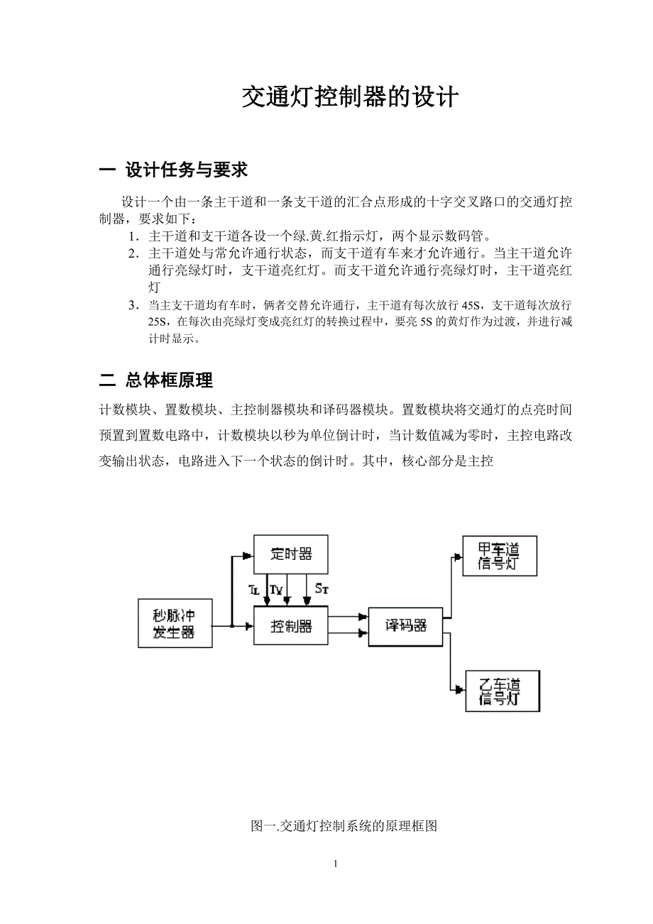 （交通运输）杜林林交通灯电路设计_第2页