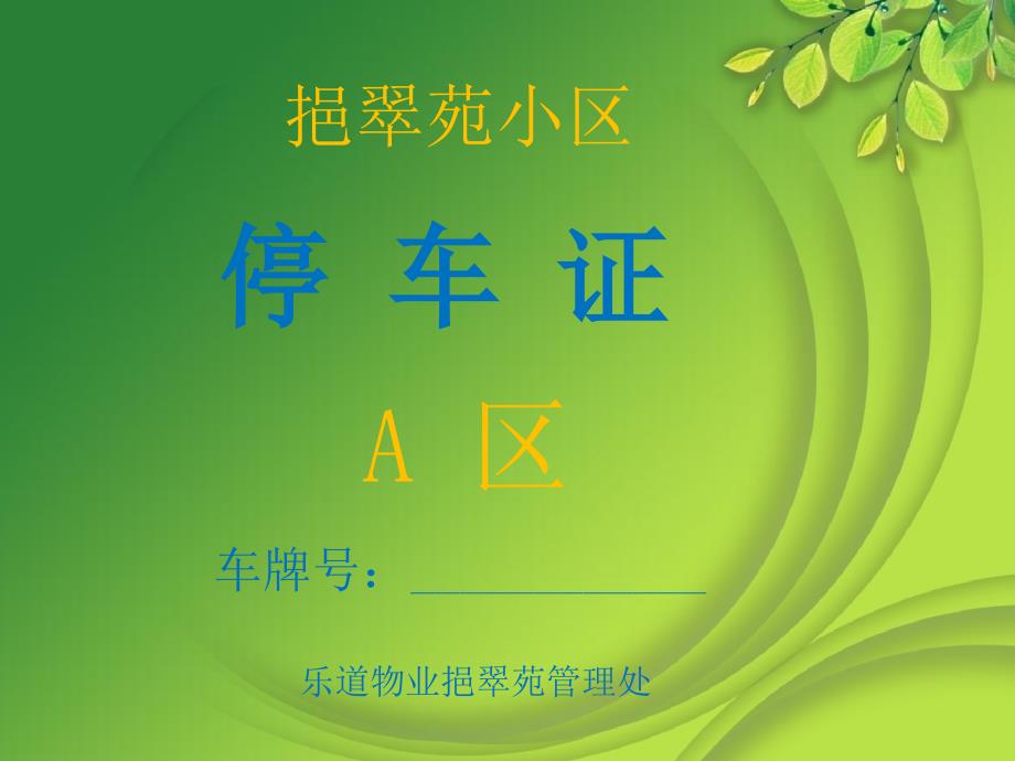 停车证模板——花朵清新背景商务或其他用途PPT课件.ppt_第1页