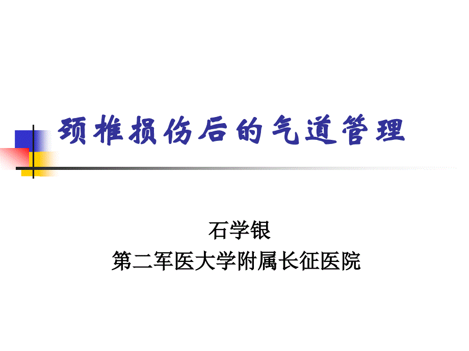 石学银_颈椎损伤后的气道管理_new_第1页