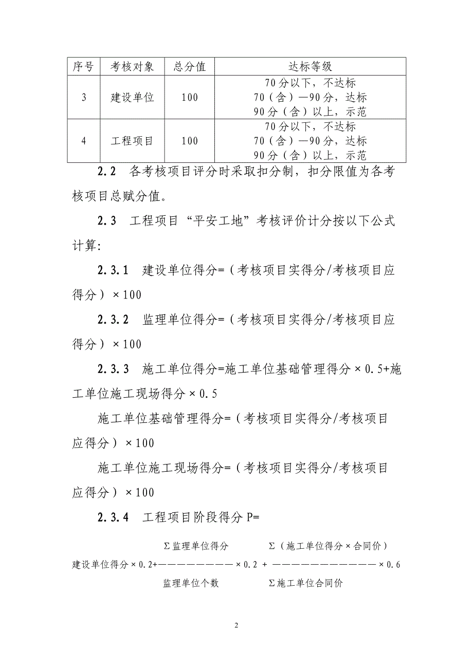 （建筑工程标准法规）公路水运工程平安工地考核评价标准(试行)_第2页