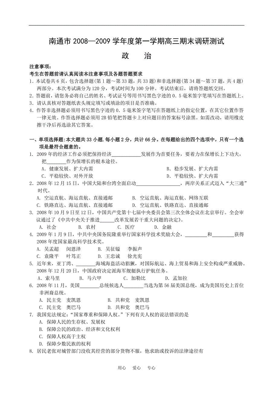 江苏南通第一学期高三政治期末调研测试.doc_第1页