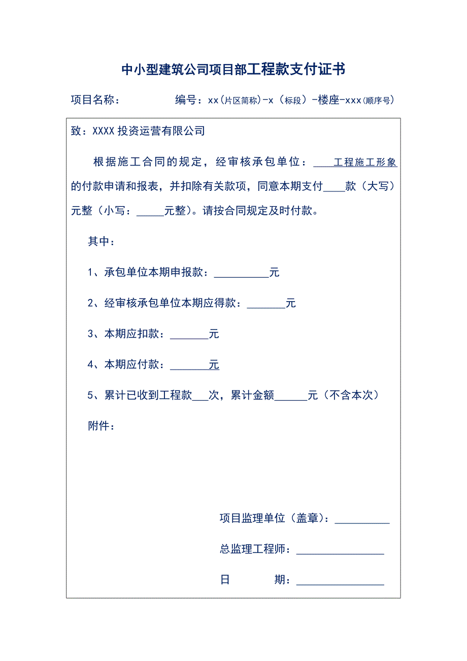 中小型建筑公司项目部工程款支付证书_第1页