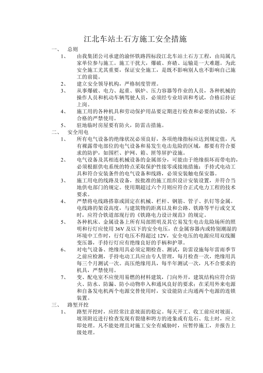 （建筑工程安全）江北车站土石方施工安全技术_第1页