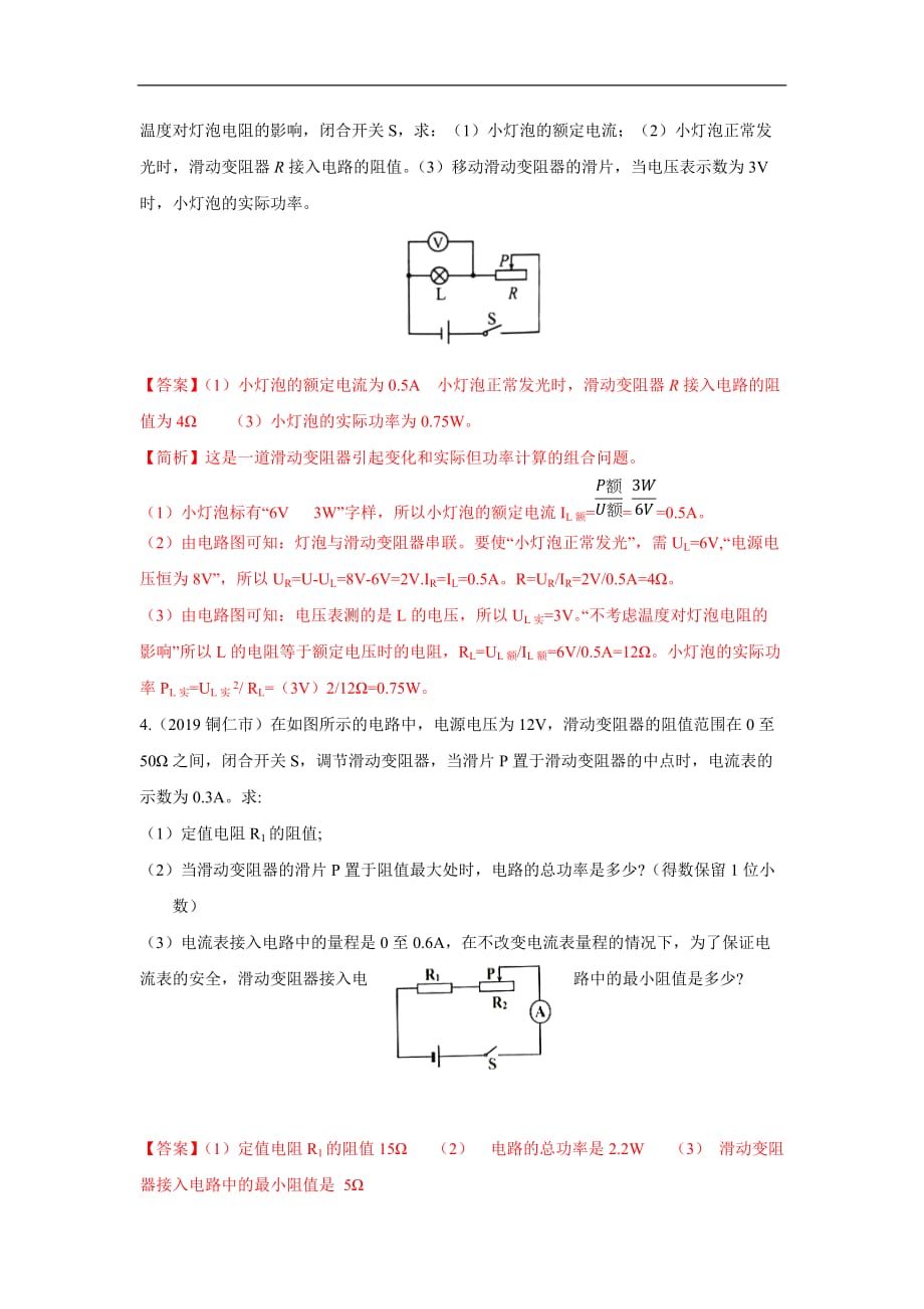 2020年中考物理重难点专练27 计算专题三 电学综合计算-热点题型（解析版）_第4页