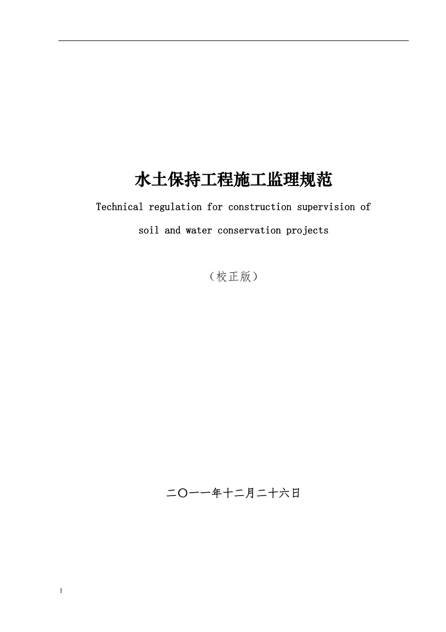 水土保持工程施工监理规范2012.12幻灯片资料_第1页