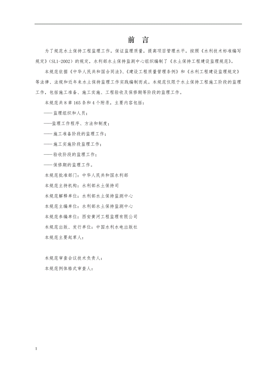 水土保持工程施工监理规范2012.12幻灯片资料_第2页