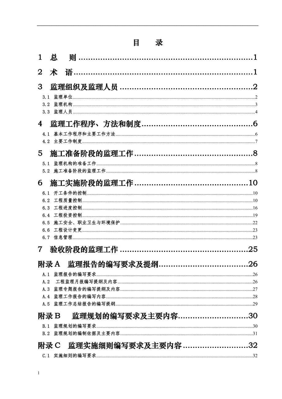 水土保持工程施工监理规范2012.12幻灯片资料_第3页