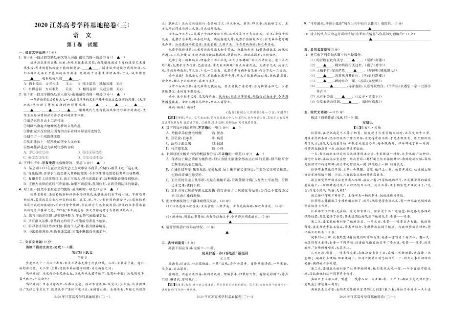2020届江苏高考南通学科基地密卷语文试卷含答案（共10份）_第5页