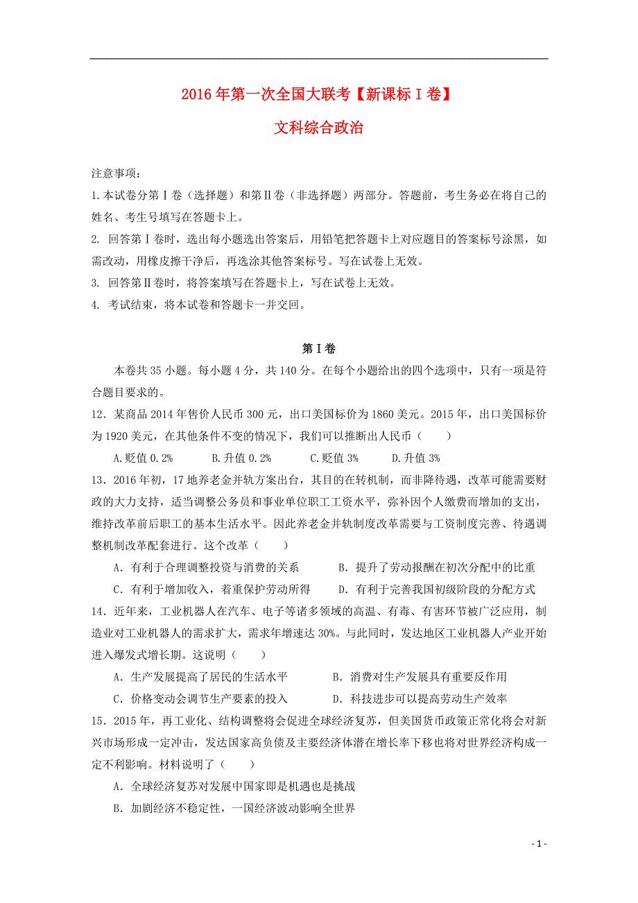 政治模拟新课标I卷无.doc_第1页