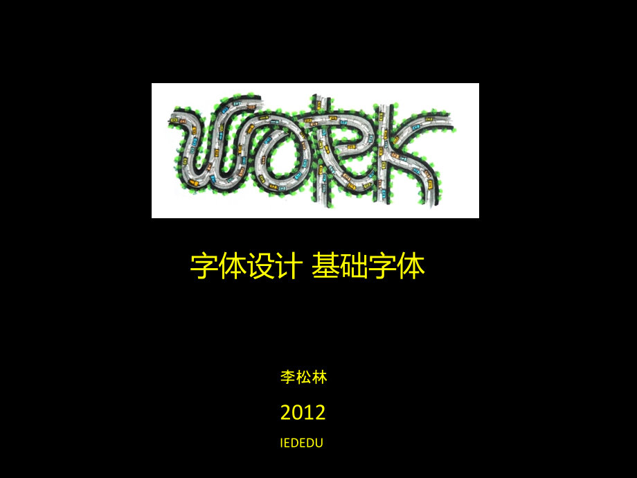 字体设计 黑体宋体和艺术字 2013_第1页