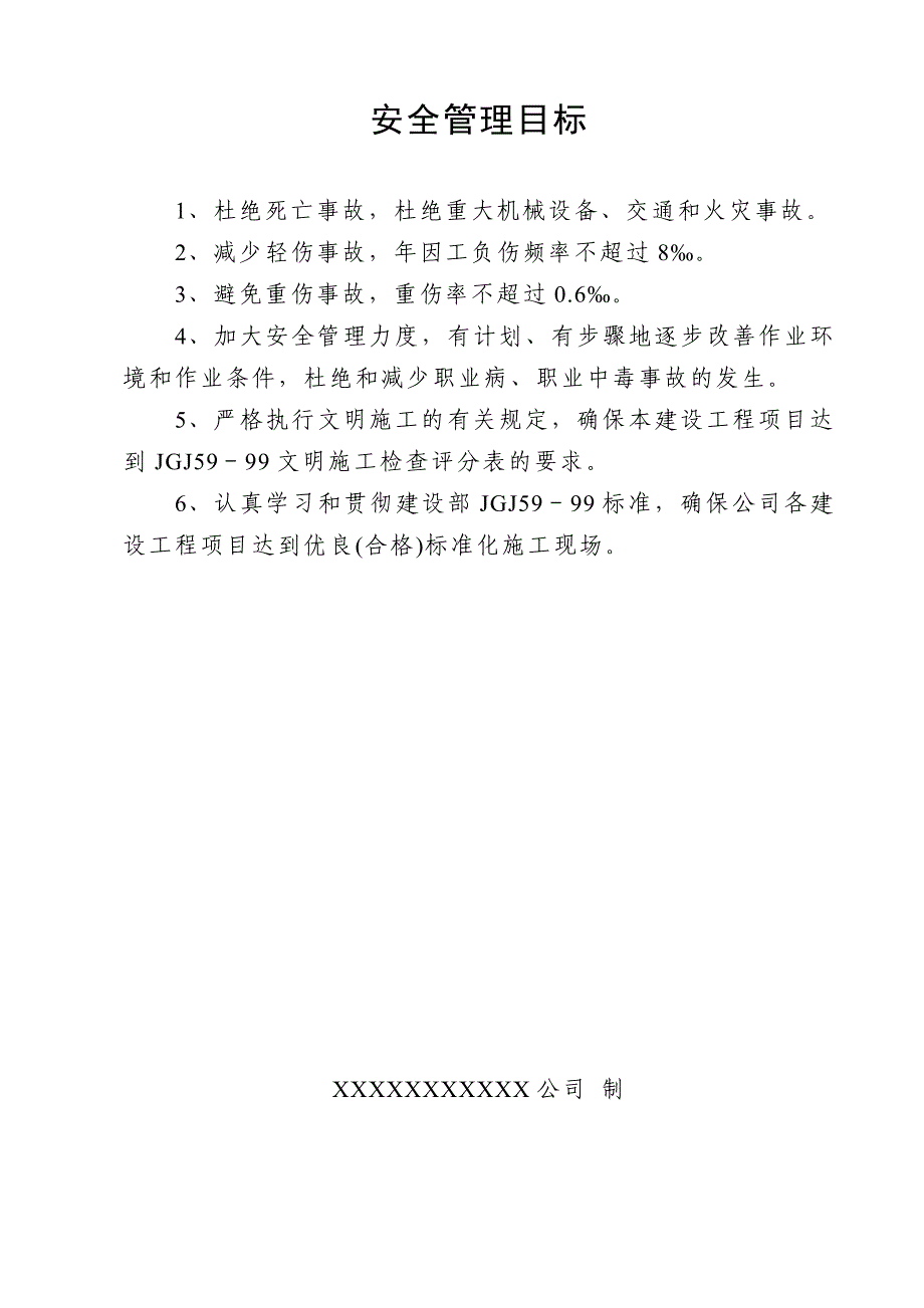 （建筑工程安全）建筑公司安全目标分解与考核_第1页