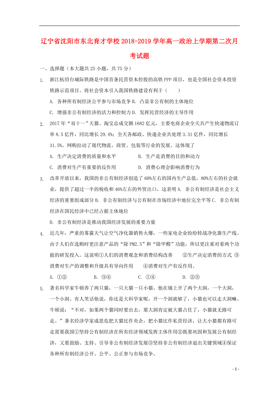 辽宁省沈阳市学校2018_2019学年高一政治上学期第二次月考试题 (2).doc_第1页