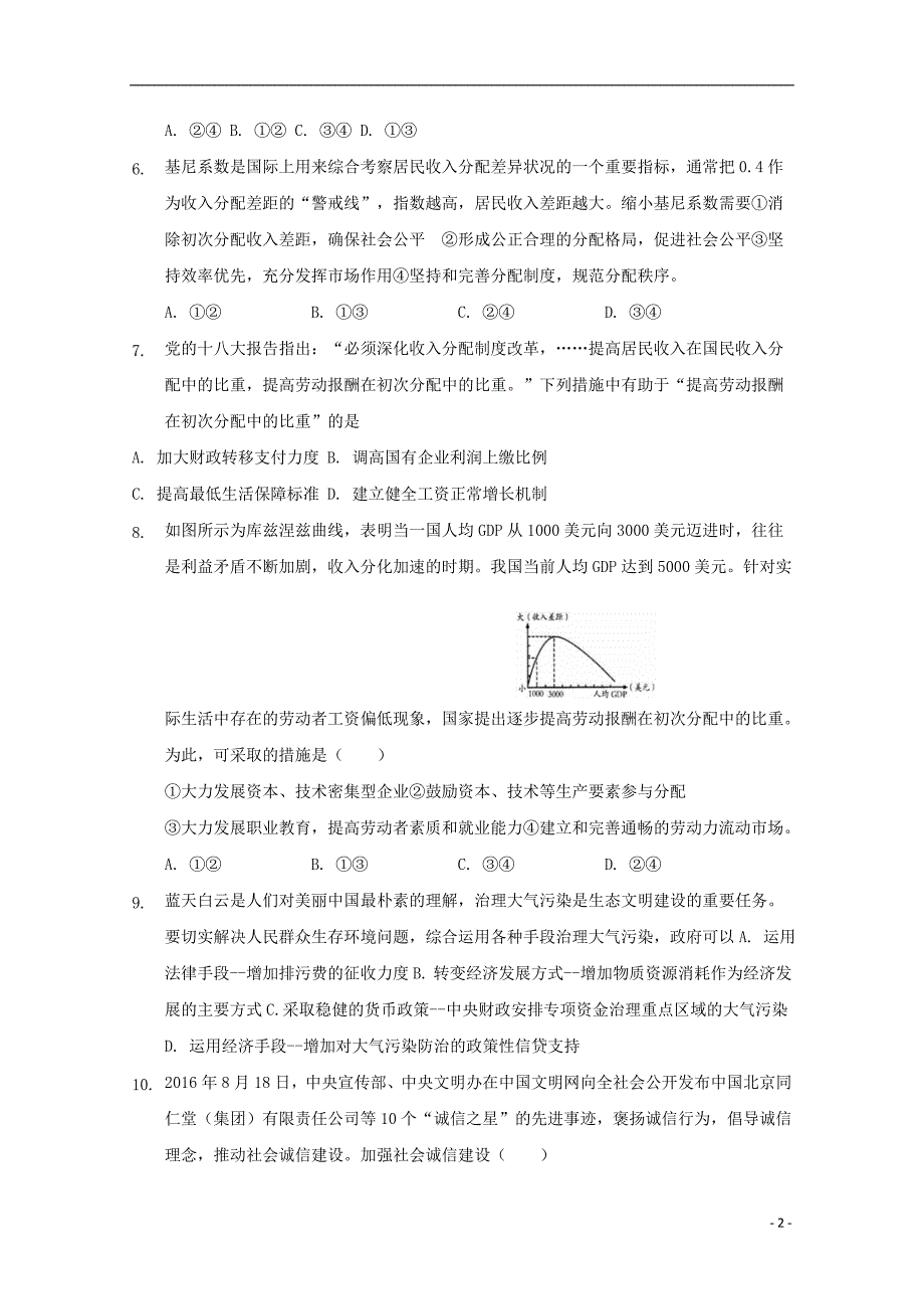 辽宁省沈阳市学校2018_2019学年高一政治上学期第二次月考试题 (2).doc_第2页