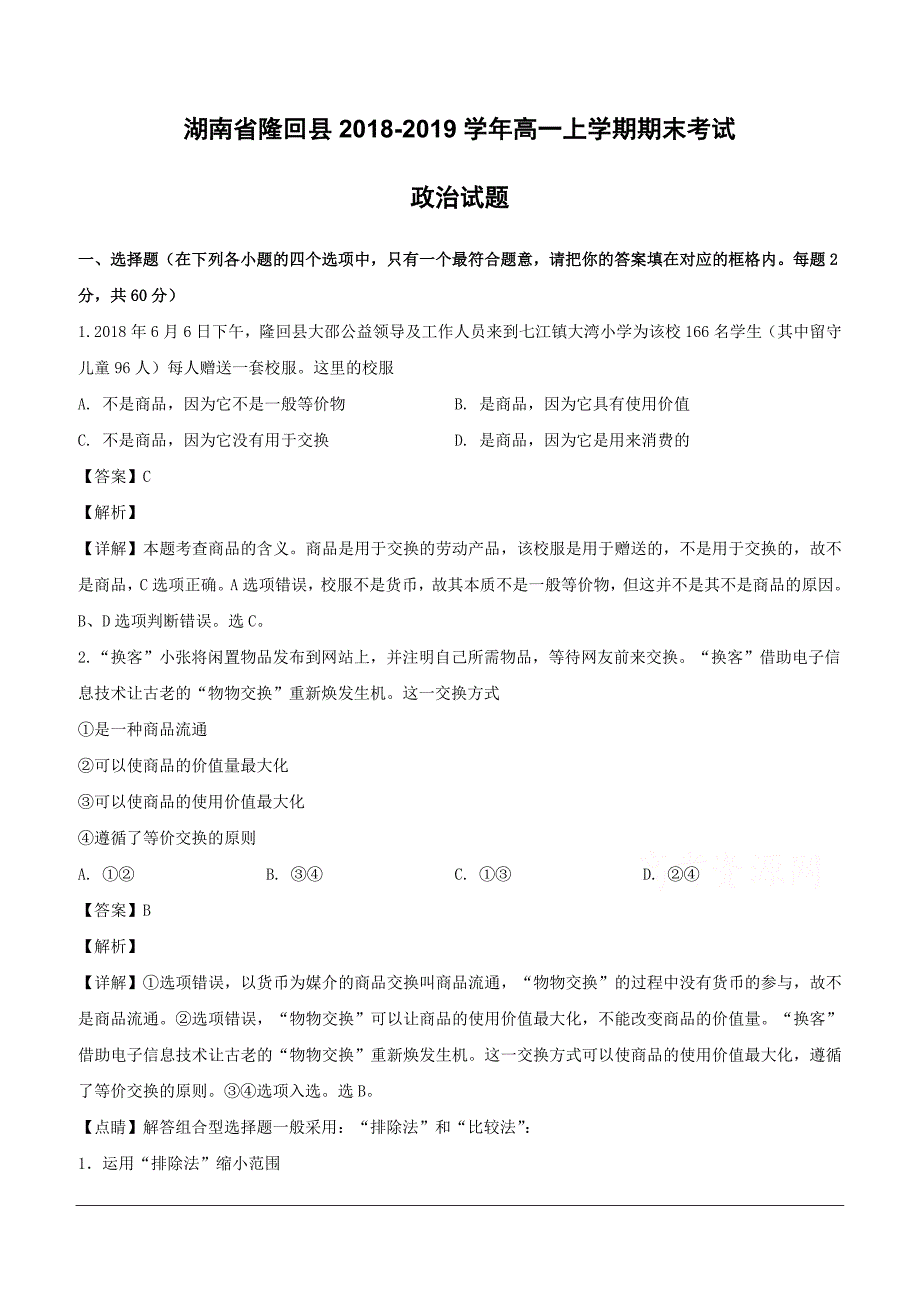 湖南省隆回县2018-2019学年高一上学期期末考试政治试题（含解析）_第1页