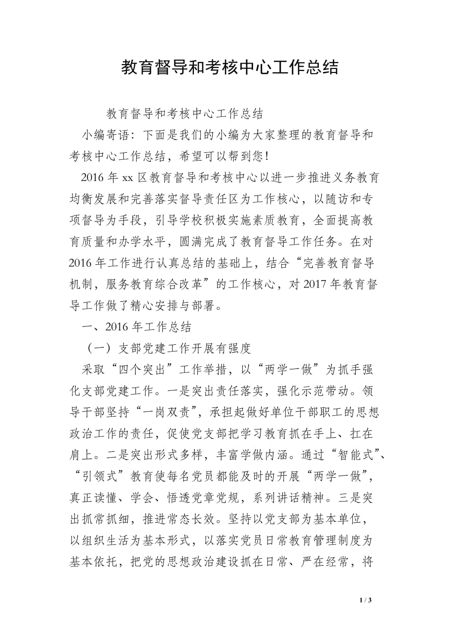 教育督导和考核中心工作总结_第1页