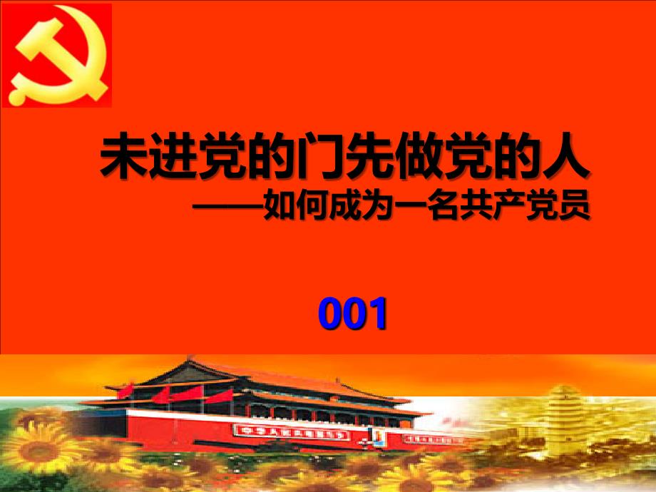 如何成为一名共产党员PPT课件.ppt_第1页