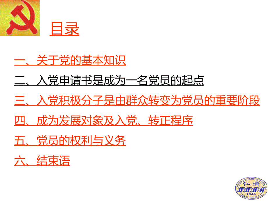 如何成为一名共产党员PPT课件.ppt_第4页