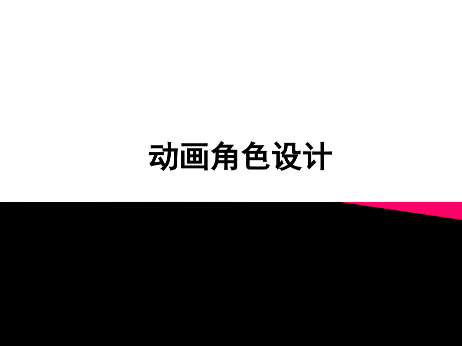 动画角色分析_第1页