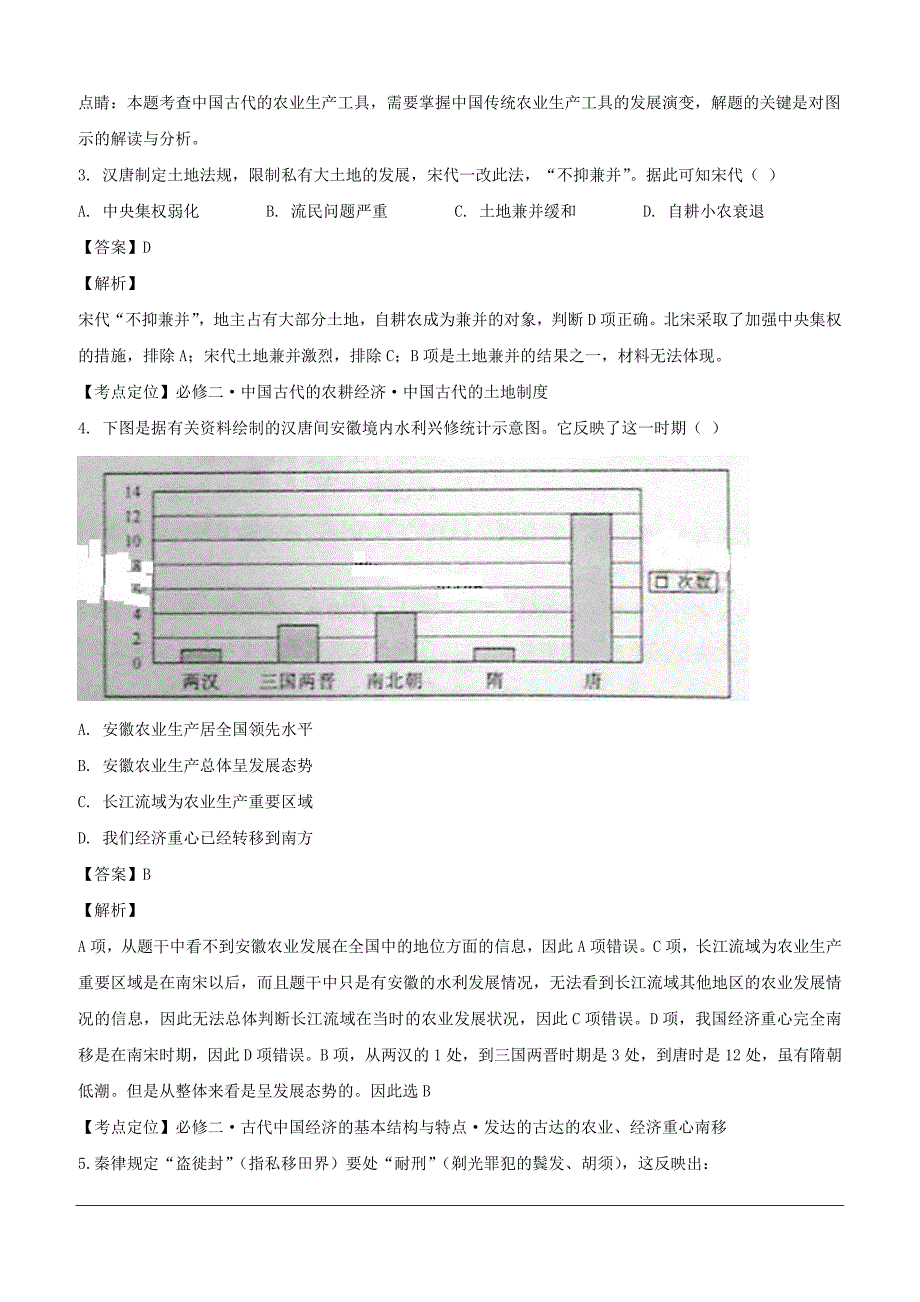 山西省晋中市平遥县第二中学2018-2019学年高一下学期第一次月考历史试题（含解析）_第2页