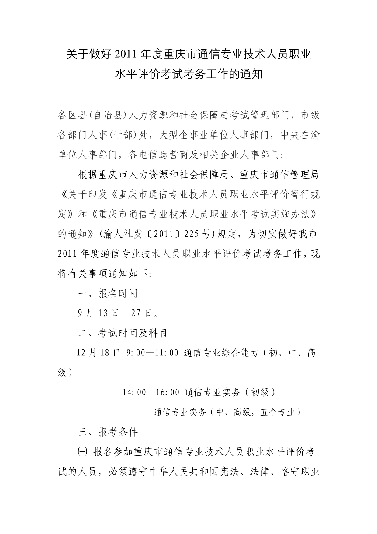 （通信企业管理）关于做好年度重庆市通信专业技术人员职业水平评价考试考务工作_第1页