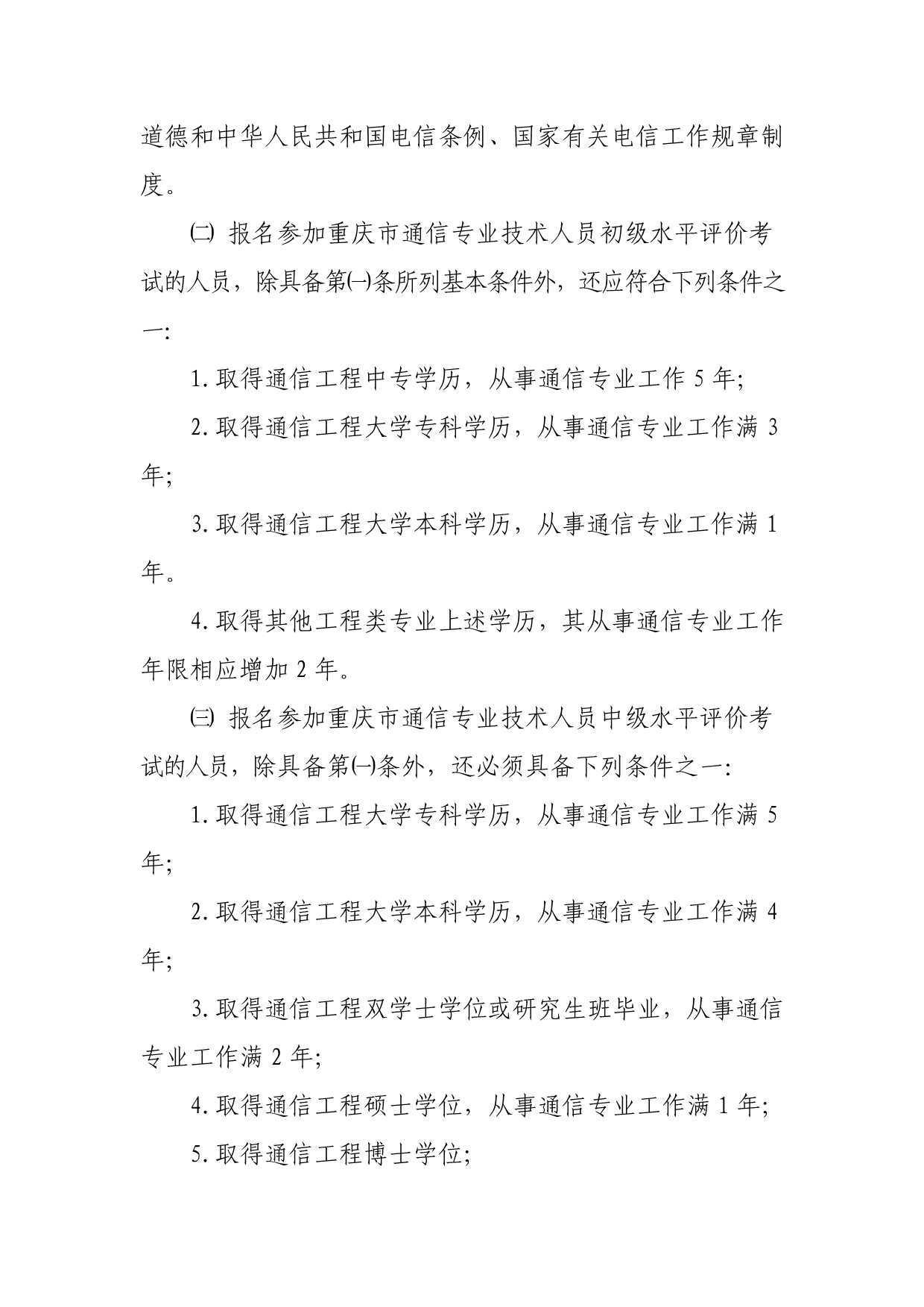 （通信企业管理）关于做好年度重庆市通信专业技术人员职业水平评价考试考务工作_第2页