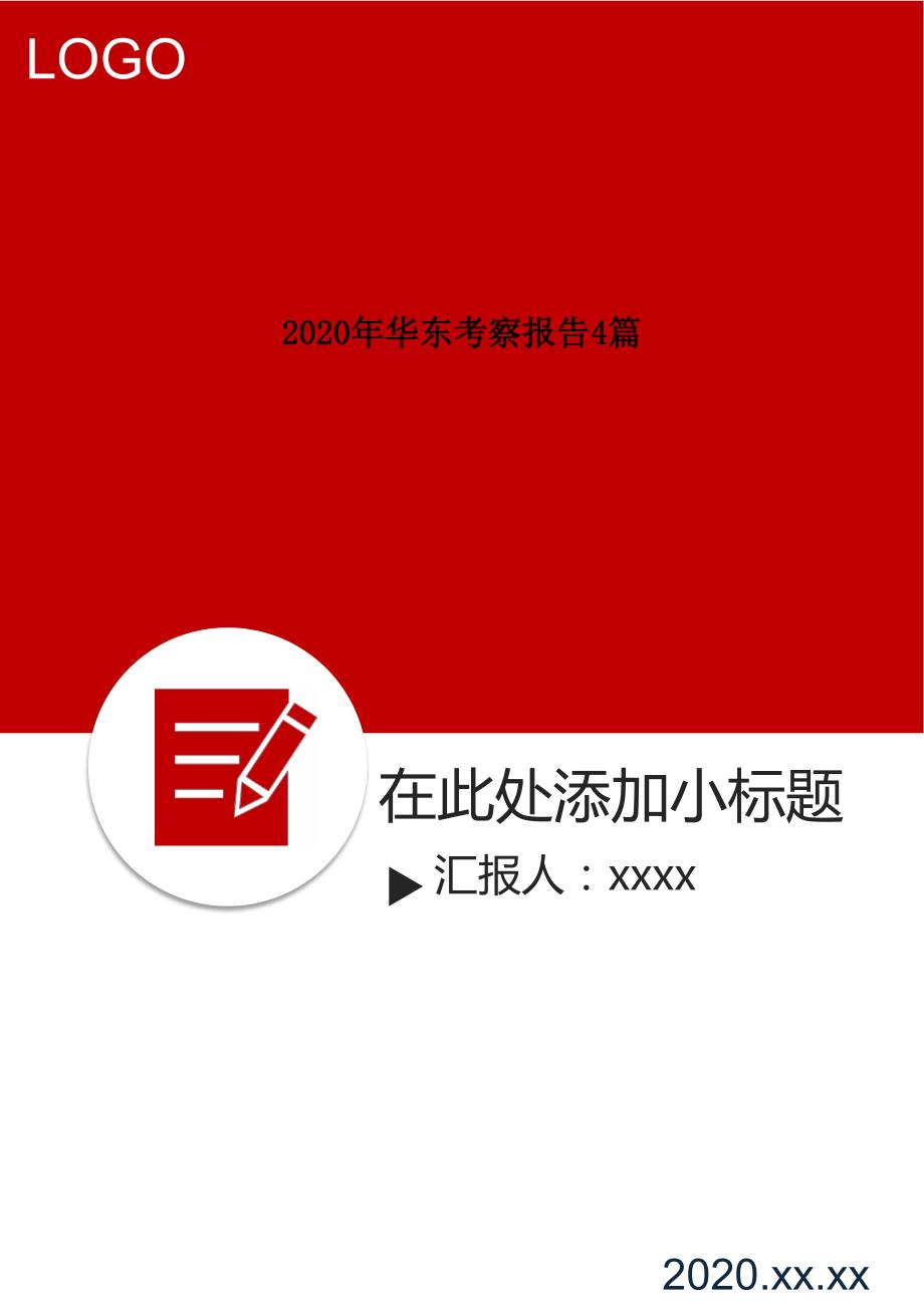 2020年华东考察报告4篇.doc_第1页