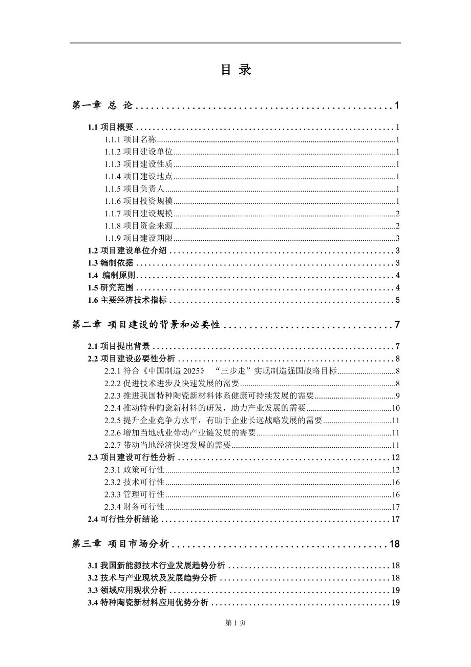 特种陶瓷新材料新建项目可行性研究报告-可修改备案申请_第2页