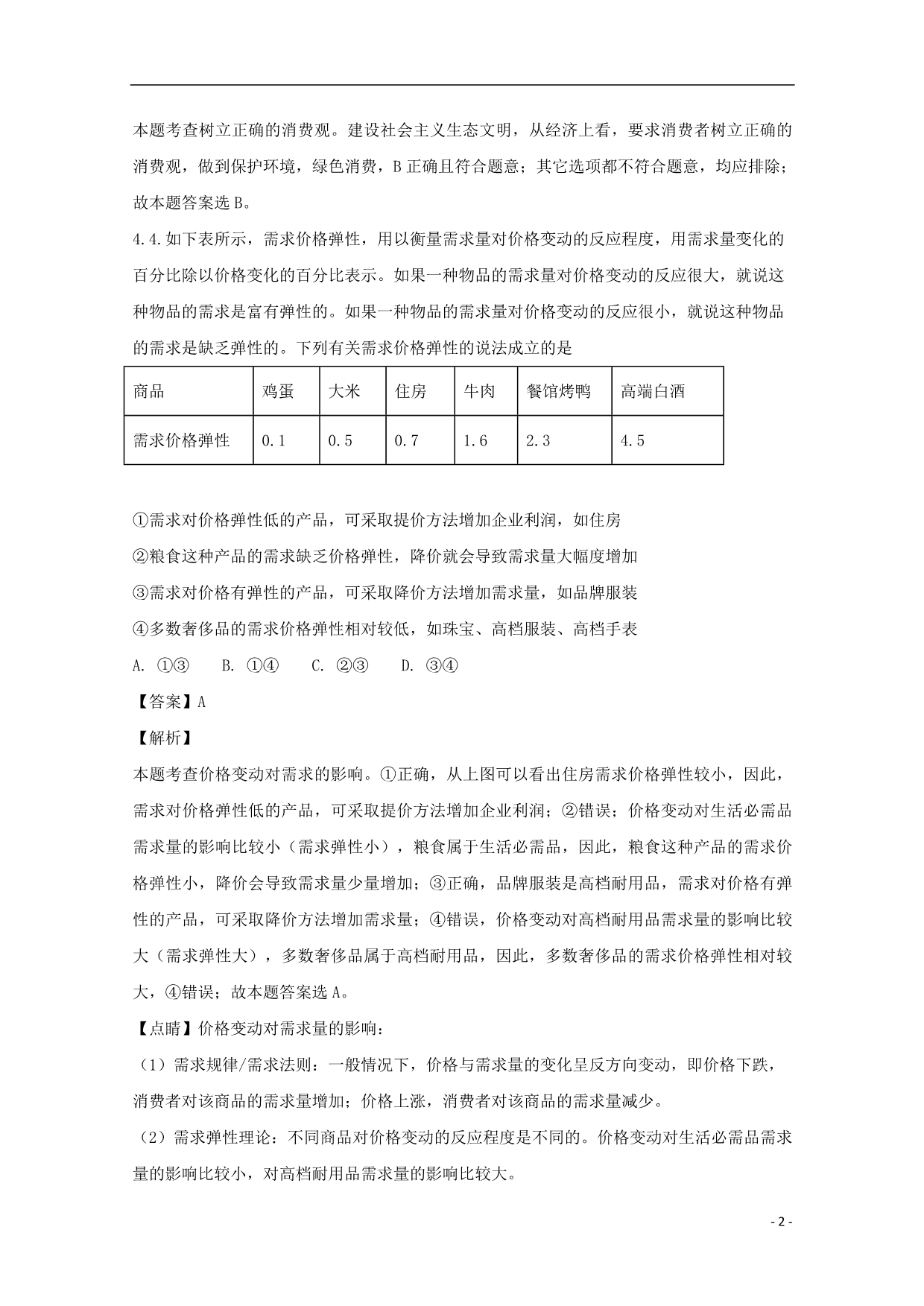 安徽舒城桃溪中学高一政治第一次月考 .doc_第2页