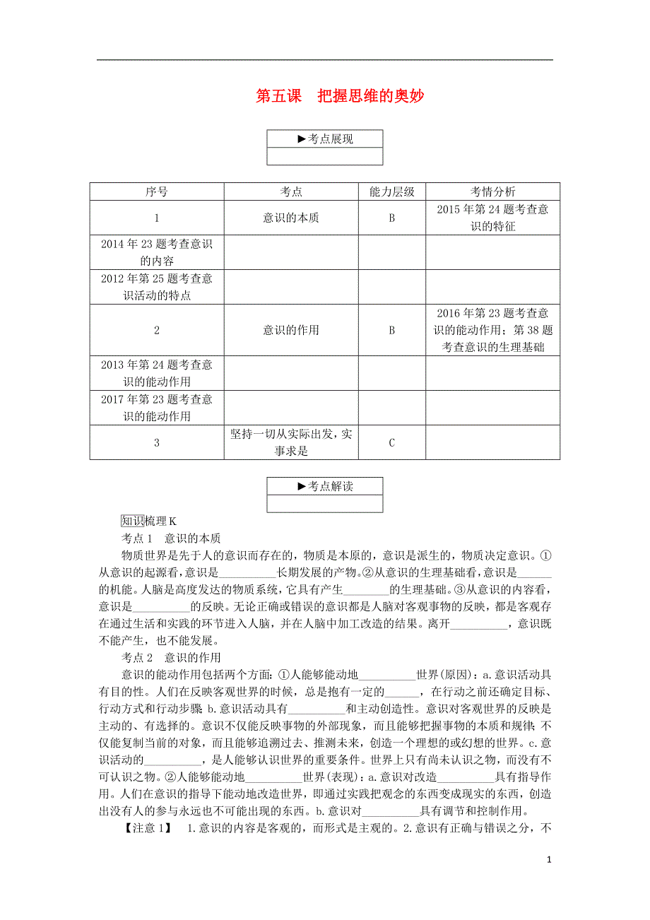 江苏政治学业水平测试复习第二单元探索世界与追求真理第五课把握思维的奥妙考点梳理新人教必修4.doc_第1页