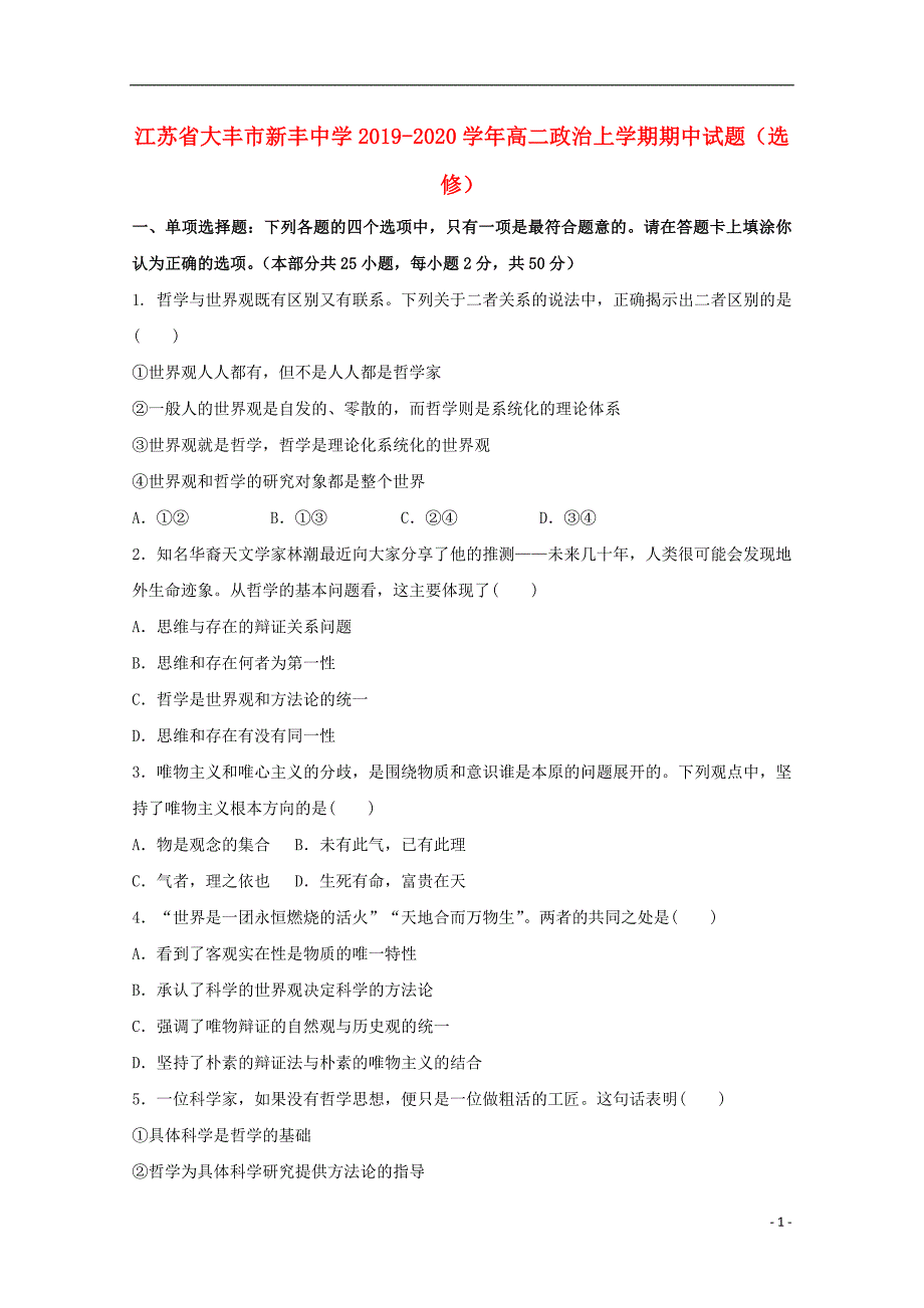 江苏大丰新丰中学2020高二政治上学期期中选修.doc_第1页