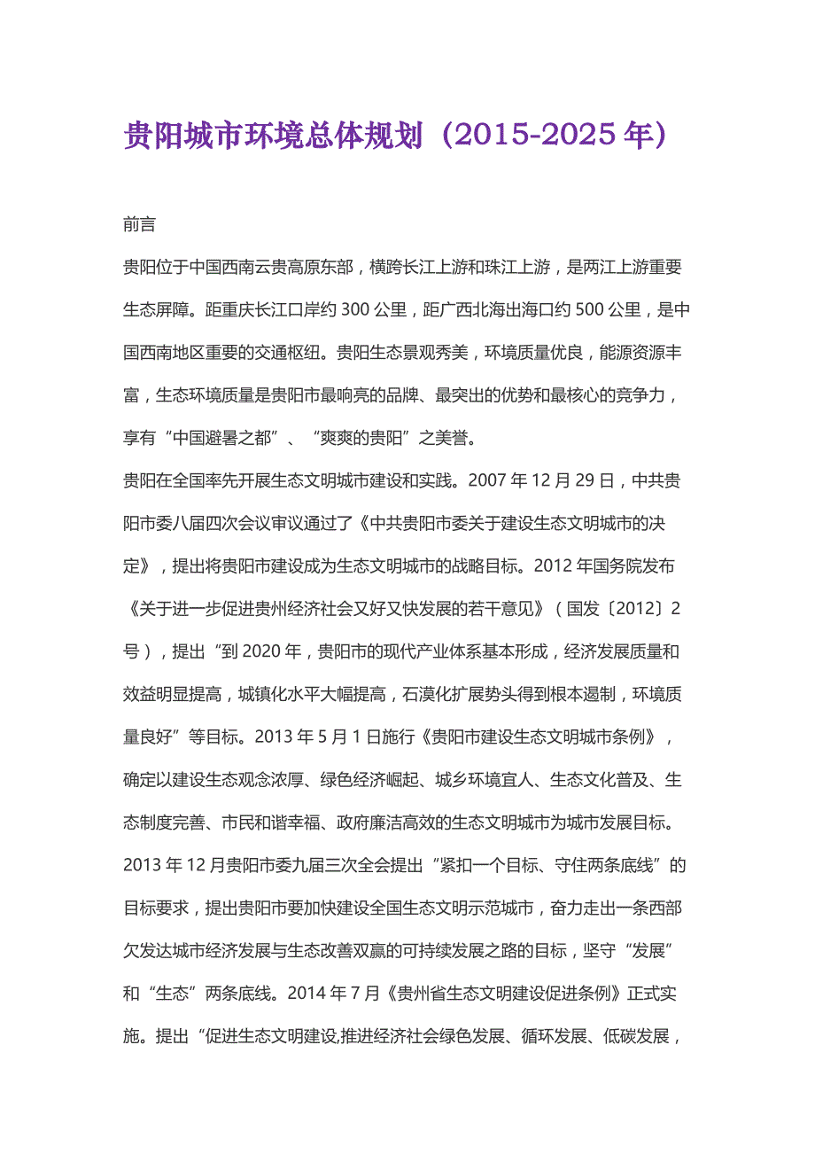 贵阳城市环境总体规划（2015-2025年）_第1页