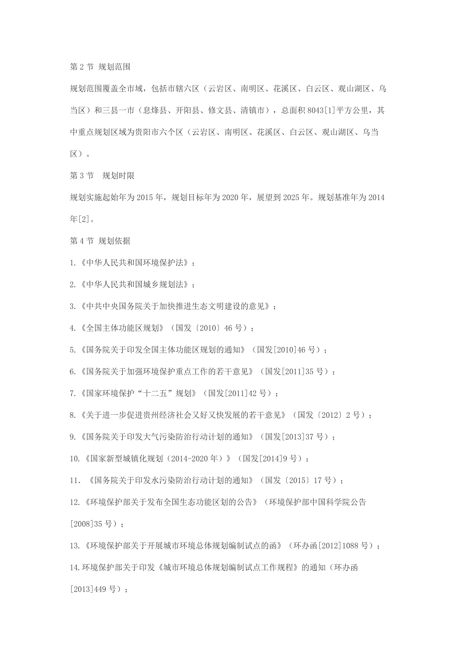 贵阳城市环境总体规划（2015-2025年）_第4页