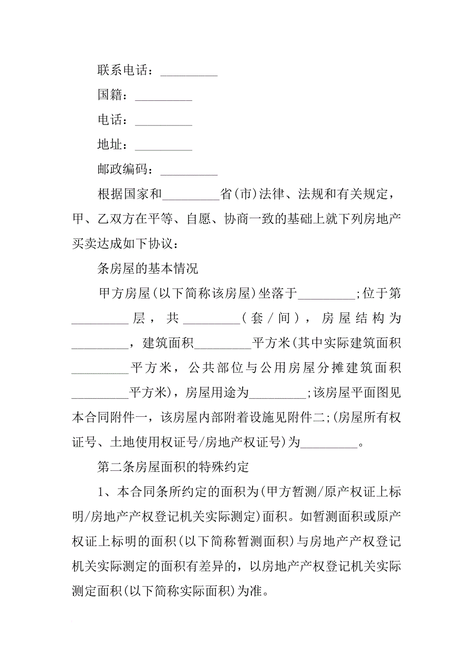 正规二手房买卖合同范本XX.docx_第2页