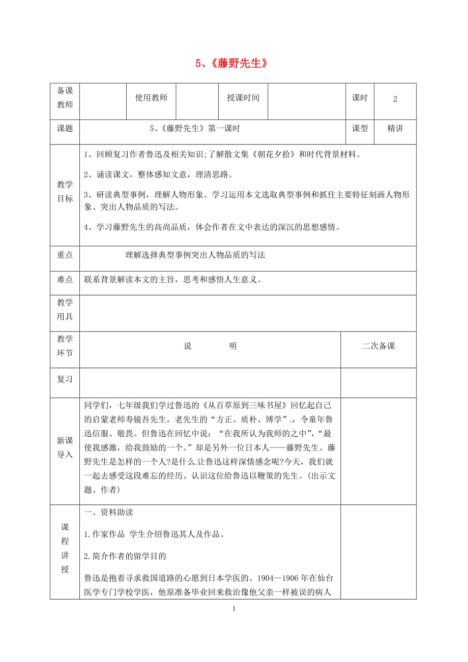 新人教版八年级语文上册第二单元第5课《藤野先生》教案_第1页